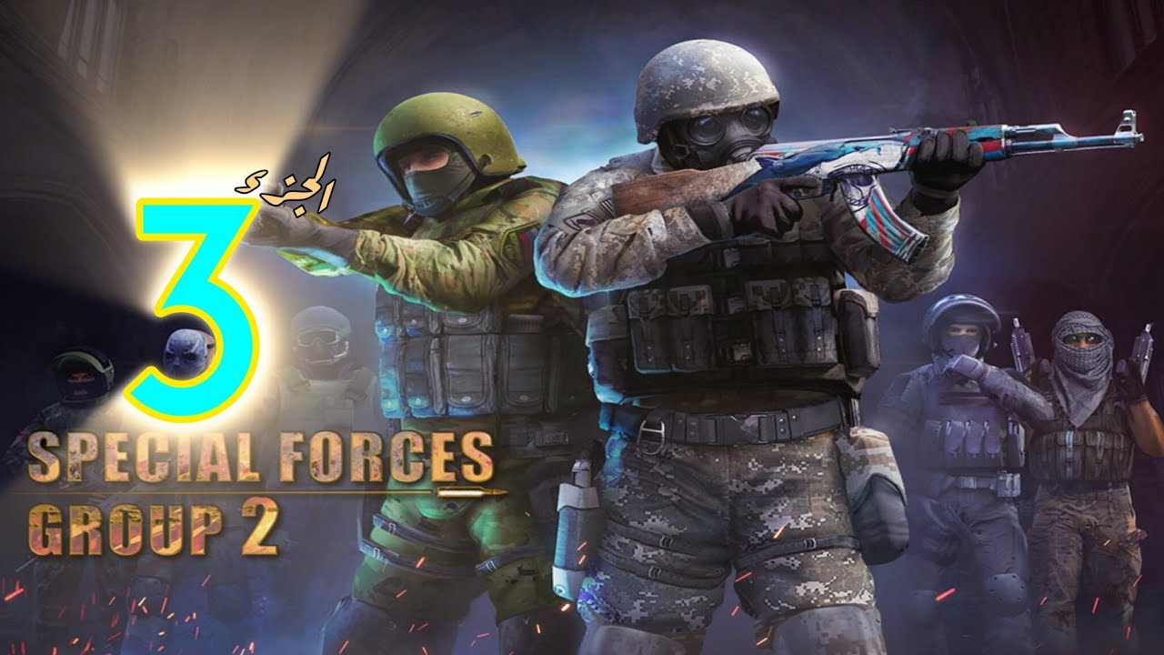 كونتر سترايك2 الجزء الثَّالث