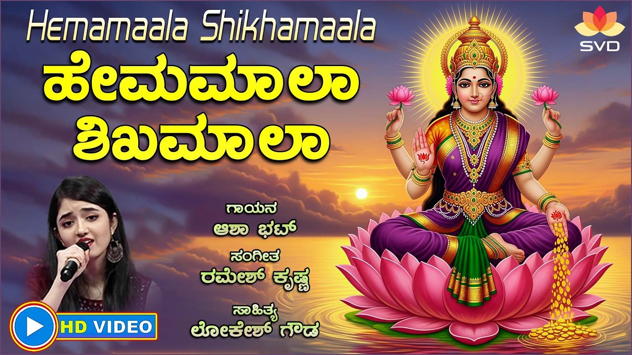 Hemamaala Shikhamaala - Video Song | Goddess Lakshmi | Asha Bhat | Ramesh Krishna | Lokesh Gowda