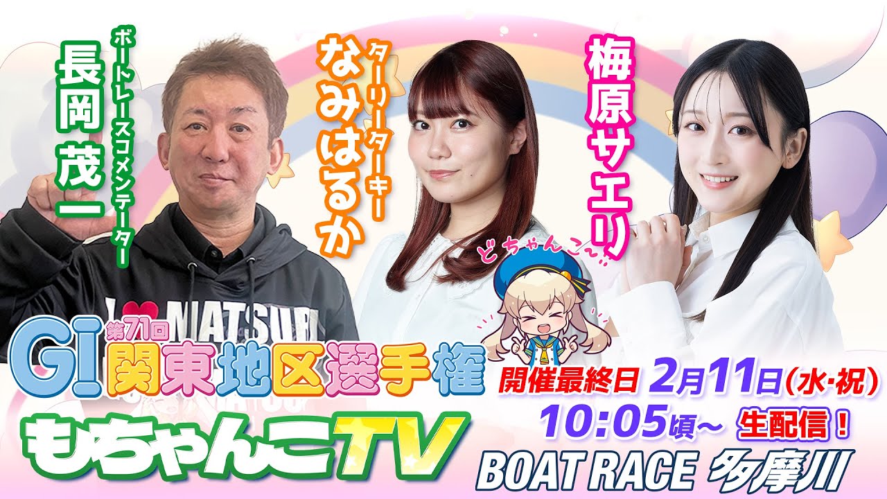 どちゃんこTV【GI第71回関東地区選手権：開催最終日】2/11（水祝）
