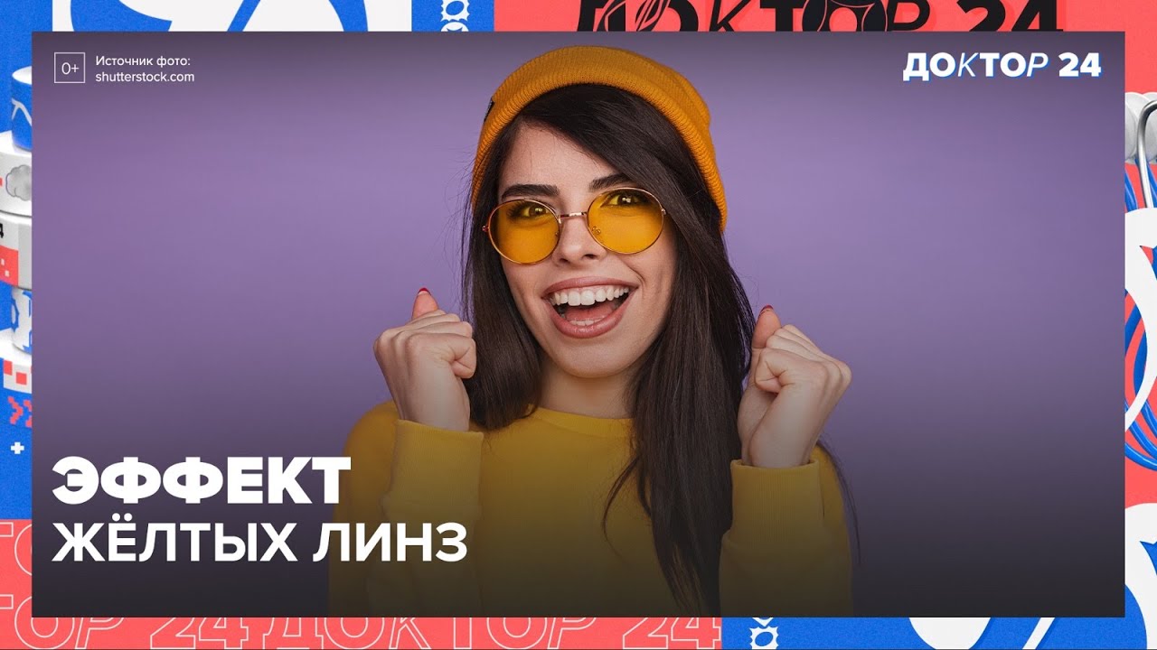 ЖЁЛТЫЕ ЛИНЗЫ | Доктор 24