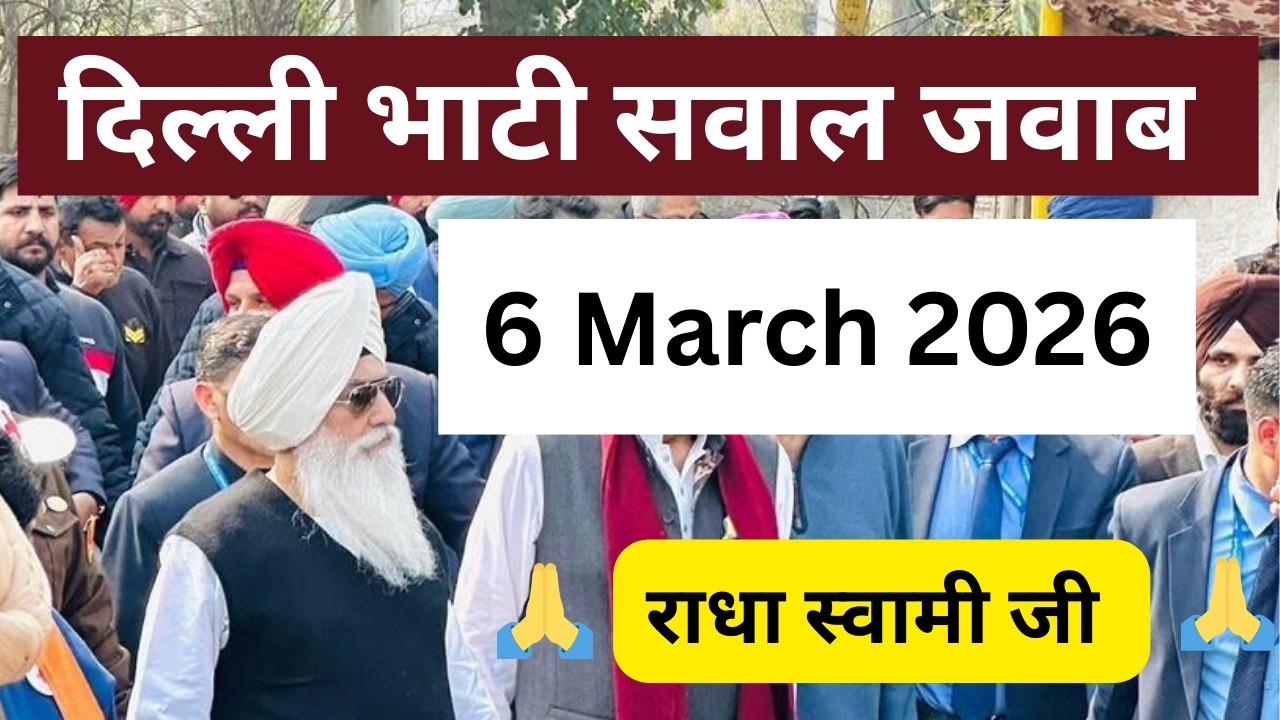 दिल्ली भाटी सवाल जवाब | राधा स्वामी जी सत्संग | 6 मार्च 2026 | update rssb | Q & A | rssb