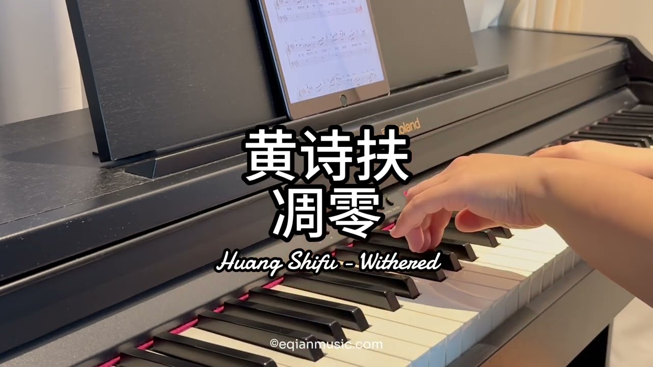 Piano Cover黄诗扶Huang Shifu-凋零Withered｜电视剧《墨雨云间》原声带Drama 