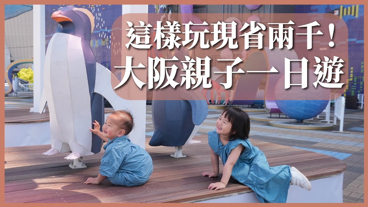 買這張現省兩千元！大阪一日親友友善行程｜樂高樂園、海遊館、天保山摩天輪、通天閣｜豬豬隊友 Scott & Wendy