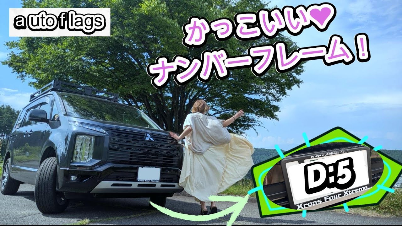 【プチカスタム】デリカくんのぷちカスタムしました！かっこいい【デリカD5】