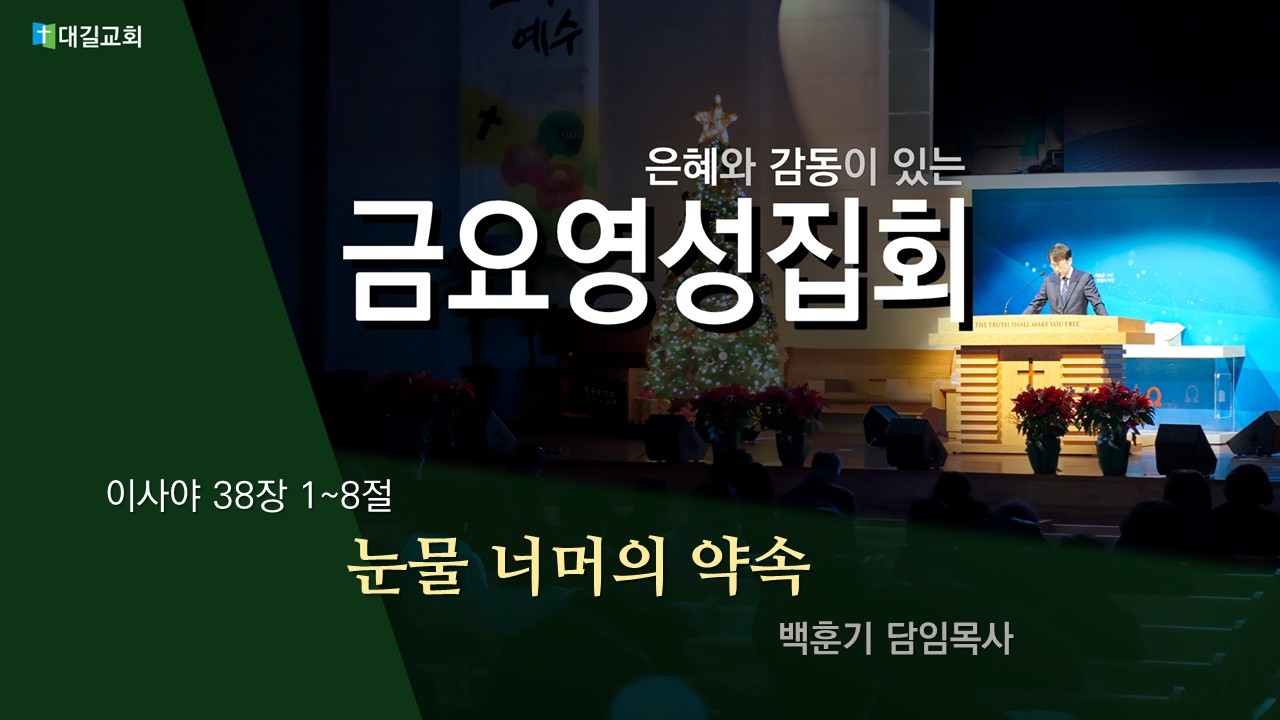 대길교회 금요영성집회 (260227)