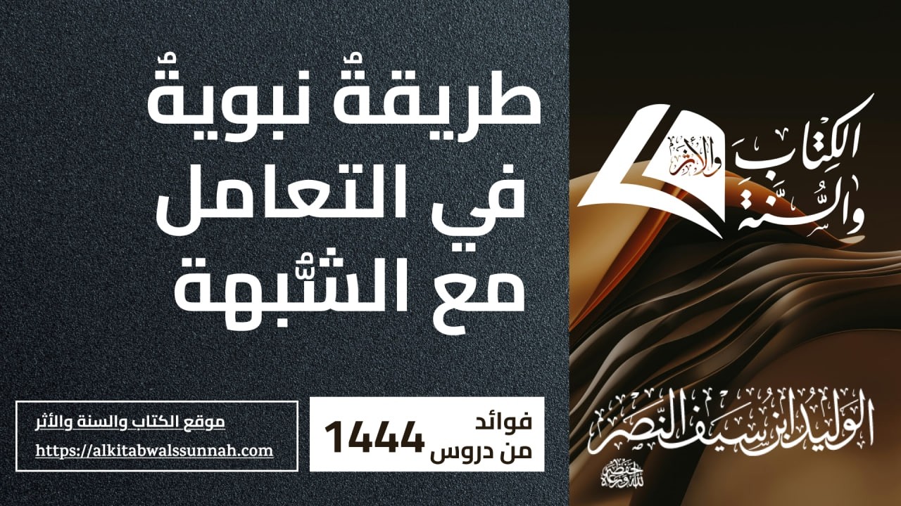 671.  طريقةٌ نبويةٌ في التعامل مع الشُّبهة