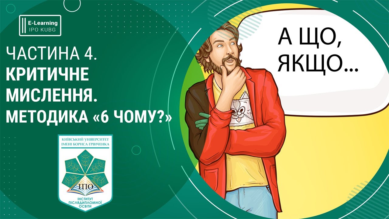 Критичне мислення. Методика «6 чому?»