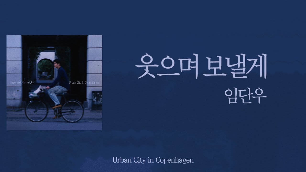 [가사클립] 임단우 LIM DAN WOO '웃으며 보낼게' Urban City