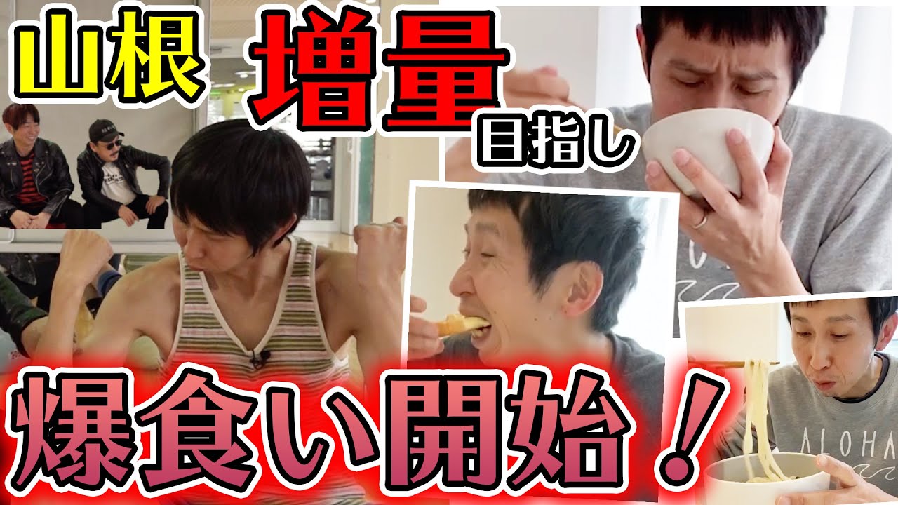 【爆食】アンガールズ山根 増量目指し 爆食い！｜やまねチャンネル＃26