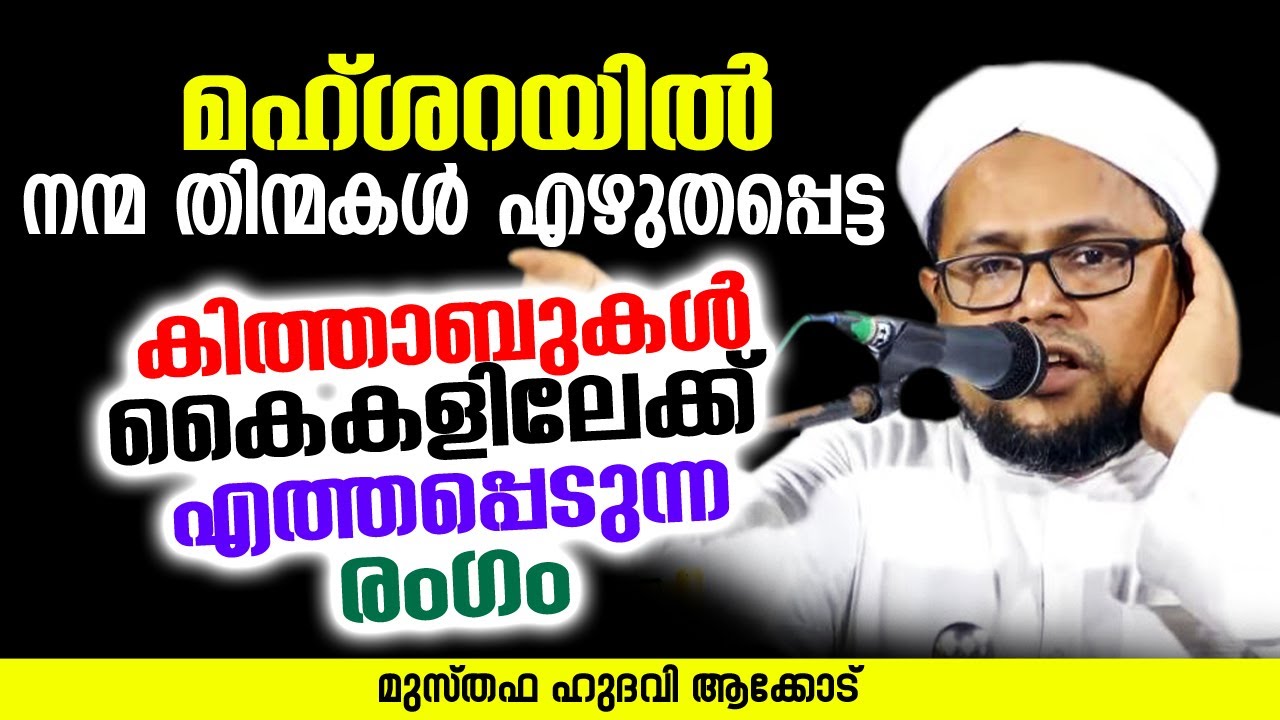 മഹ്ശറയിൽ നന്മ തിന്മകൾ എഴുതപ്പെട്ട കിത്താബുകൾ കൈകളിലേക്ക് എത്തപ്പെടുന്ന രംഗം | MUSTHAFA HUDAVI AKKOD