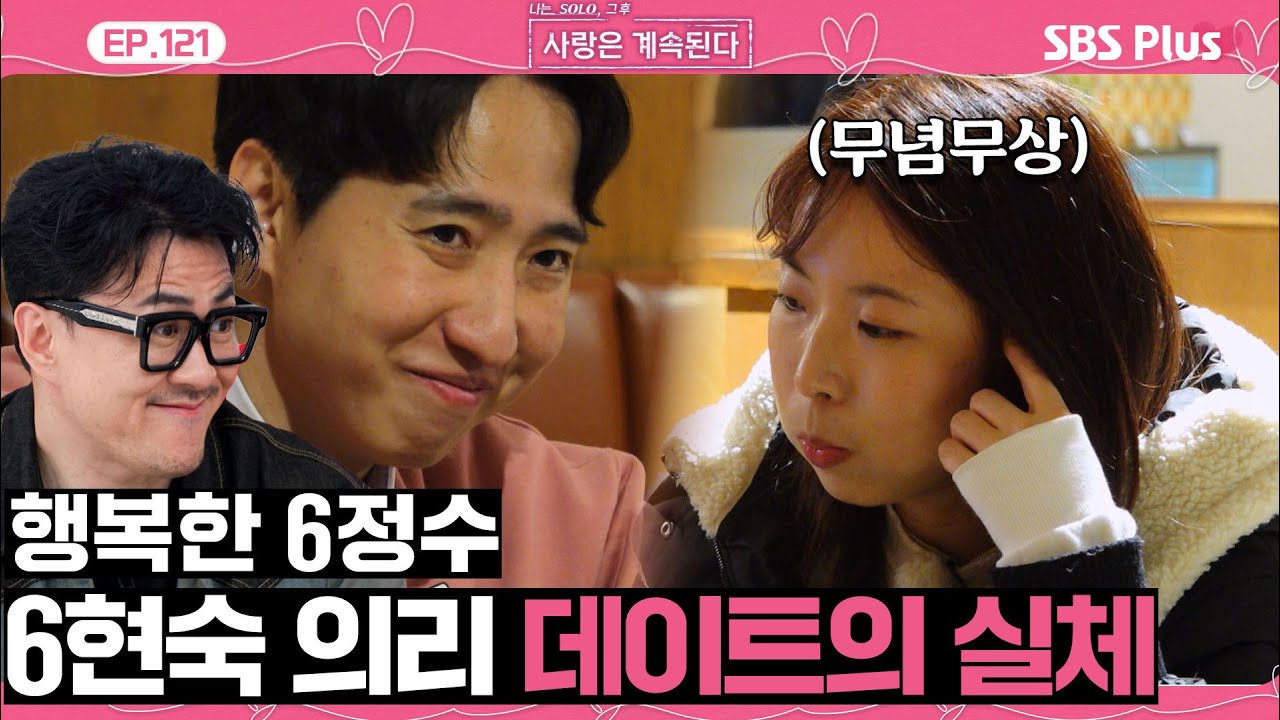 [#나솔사계] 누구보다 해피한 남자 4정수와 데이트에 집중을 못 하는 6현숙😫ㅣEP.121ㅣSBSPlusㅣ매주 목요일 밤 10시 30분 방송