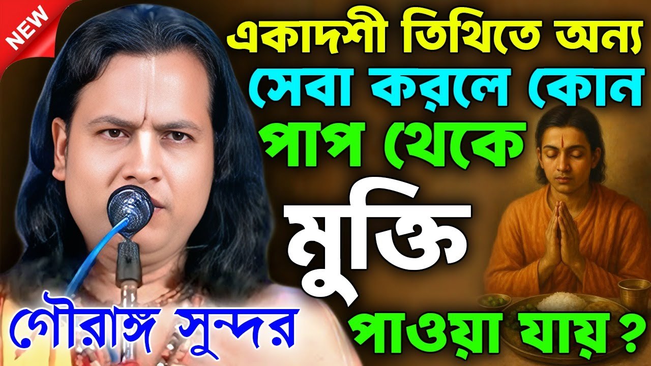 একাদশী তিথিতে অন্য সেবা করলে কোন পাপ থেকে মুক্তি পাওয়া যায়। Gouranga sundar kirtan |গৌরাঙ্গ সুন্দর