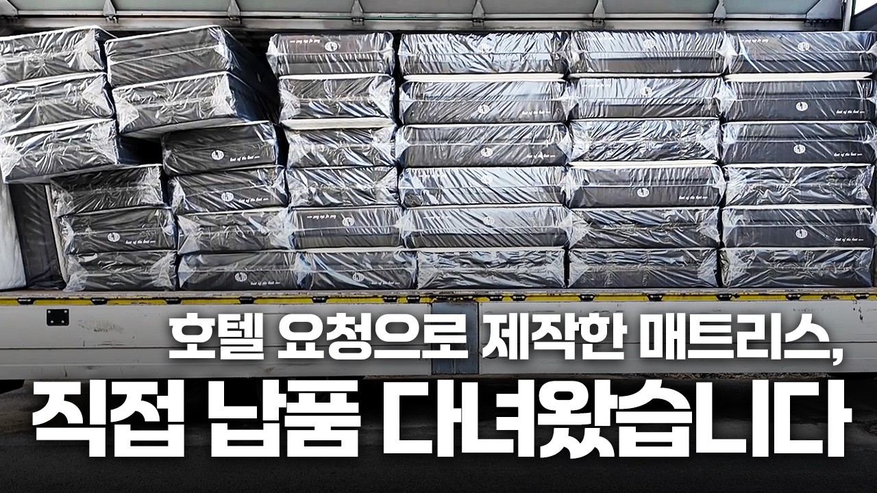시중엔 없는 호텔 시그니처 매트리스.. 직접 만들어서 배송까지 가야 직성이 풀리네요 ㅎㅎ