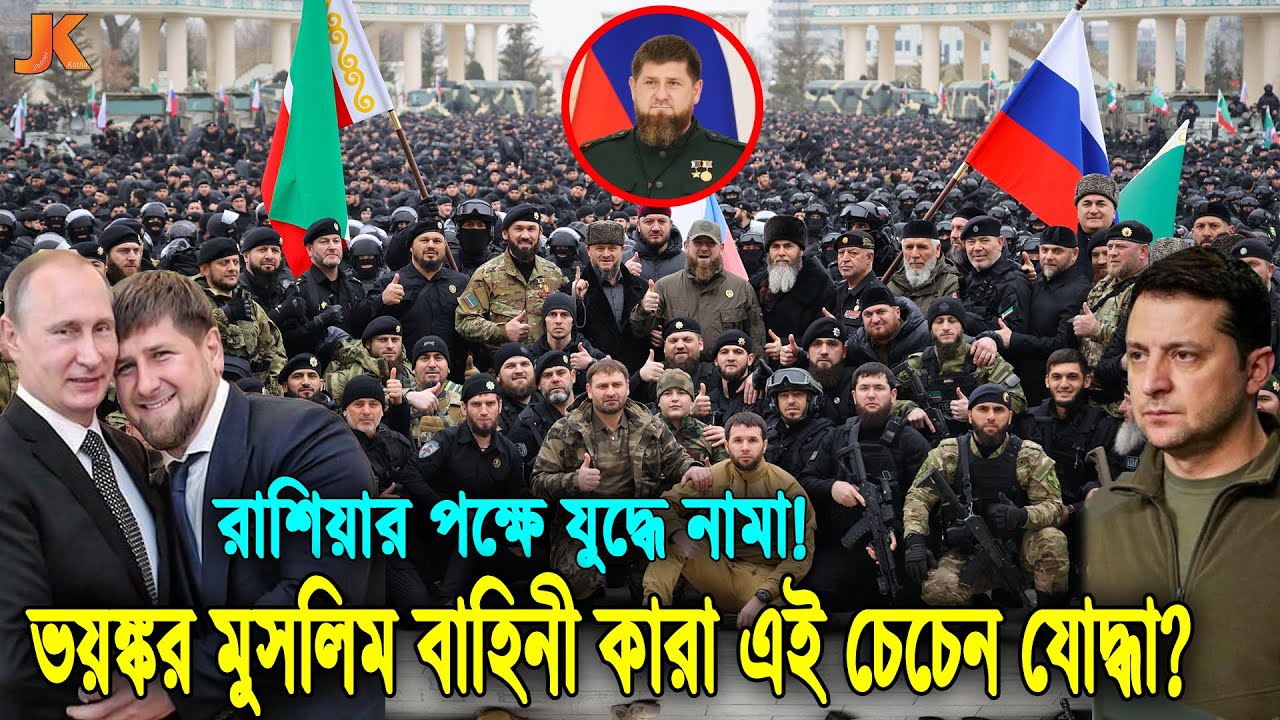 আল্লাহু আকবর হুংকার দিয়ে রাশিয়ার পক্ষে যোদ্ধে নামা! পৃথিবীর সবচে ভয়ঙ্কর বাহিনী কারা এই চেচেন যোদ্ধা?