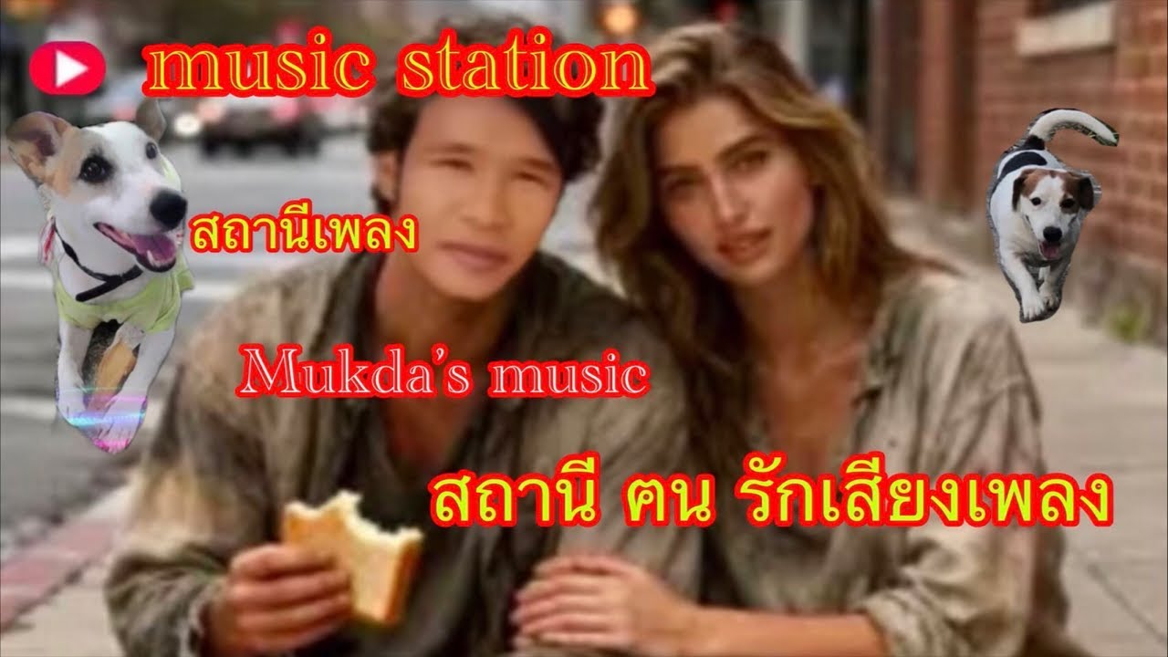 💯, สถานีเพลง มุกดา,music station 🌿🌿🌿