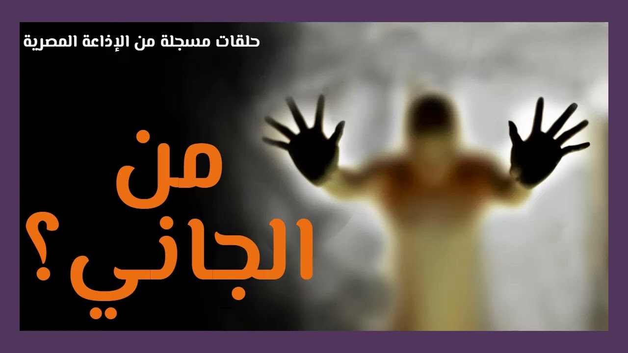 من الجاني؟ الجمعة 20/01/2023 - من الإذاعة المصرية