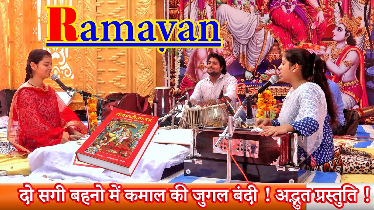 !! रामायण !! दो सगी बहनो में कमाल की जुगल बंदी ! अद्भुत प्रस्तुति ! #artishukla  #luxmishukla