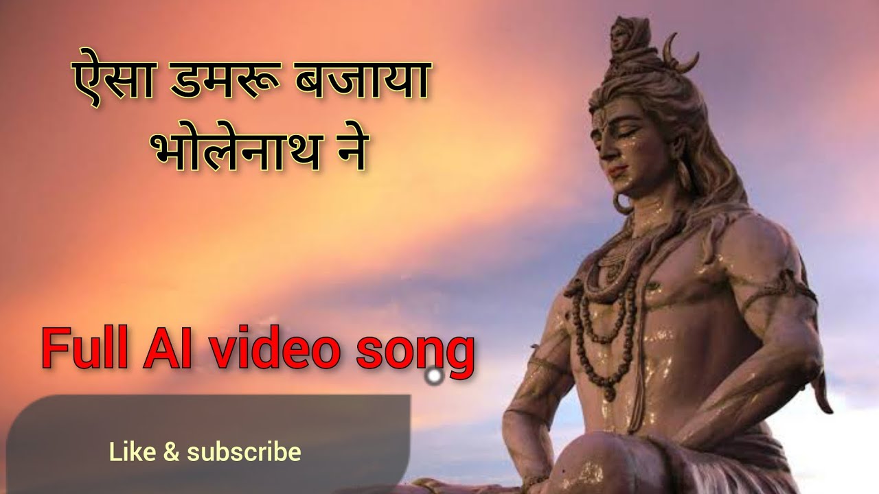 Aisa Damru Bajaya Bholenath ne ..full AI song #bholenath #bhakti #trending #viralvideo #song #love