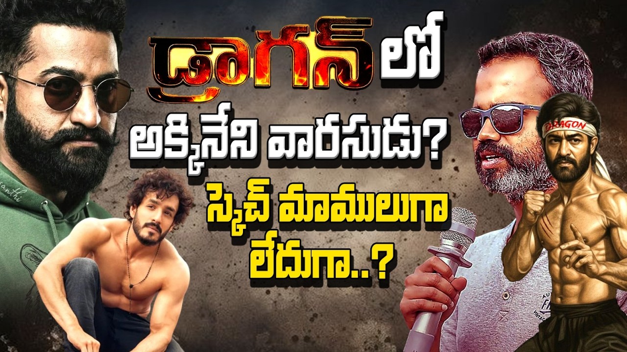 డ్రాగన్‌లో అఖిల్ గెస్ట్ రోల్? ఎన్టీఆర్–అక్కినేని క్రేజీ కాంబో ఫిక్స్ అయ్యిందా! 🔥 Jr.NTR-Akhil-Neel