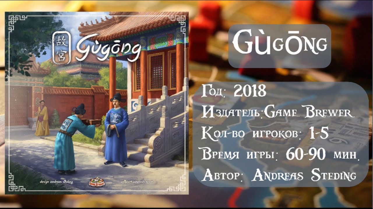 Gugong - обзор и правила настольной игры