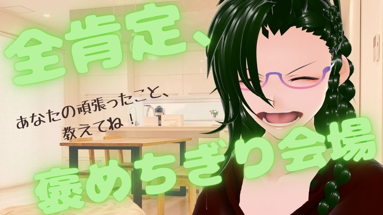 【雑談】みんなの自己肯定感を上げる会！