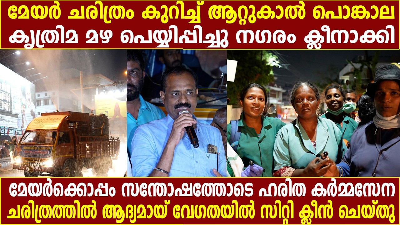 മേയർക്കൊപ്പം സന്തോഷത്തോടെ ഹരിത കർമ്മ സേന വേഗതയിൽ സിറ്റി ക്ലീൻ ചെയ്തു| Kerala Rashtreeyam