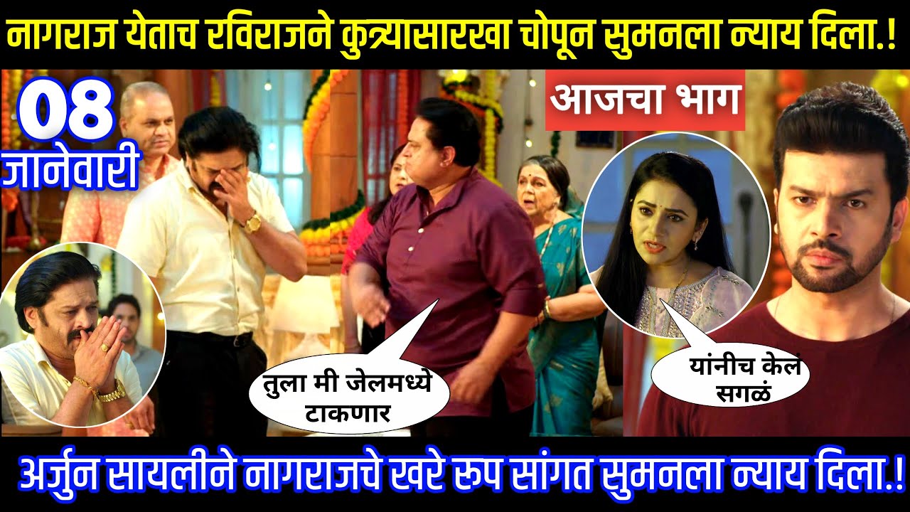 नागराज येताच रविराजने कुत्र्यासारखा चोपून सुमनला न्याय दिला Tharla tar mag today episode review