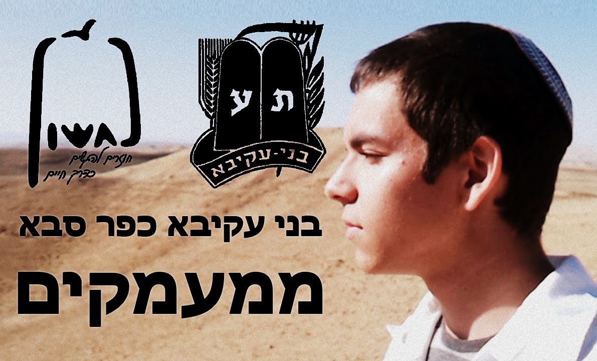 סניף בני עקיבא כפ