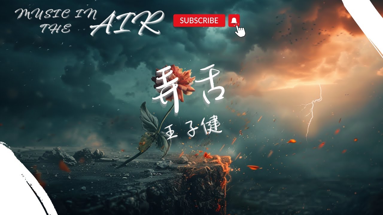 王子健 - 弄舌『想聽到那些散佈在人間的喧囂 對話或爭吵』【動態歌詞】