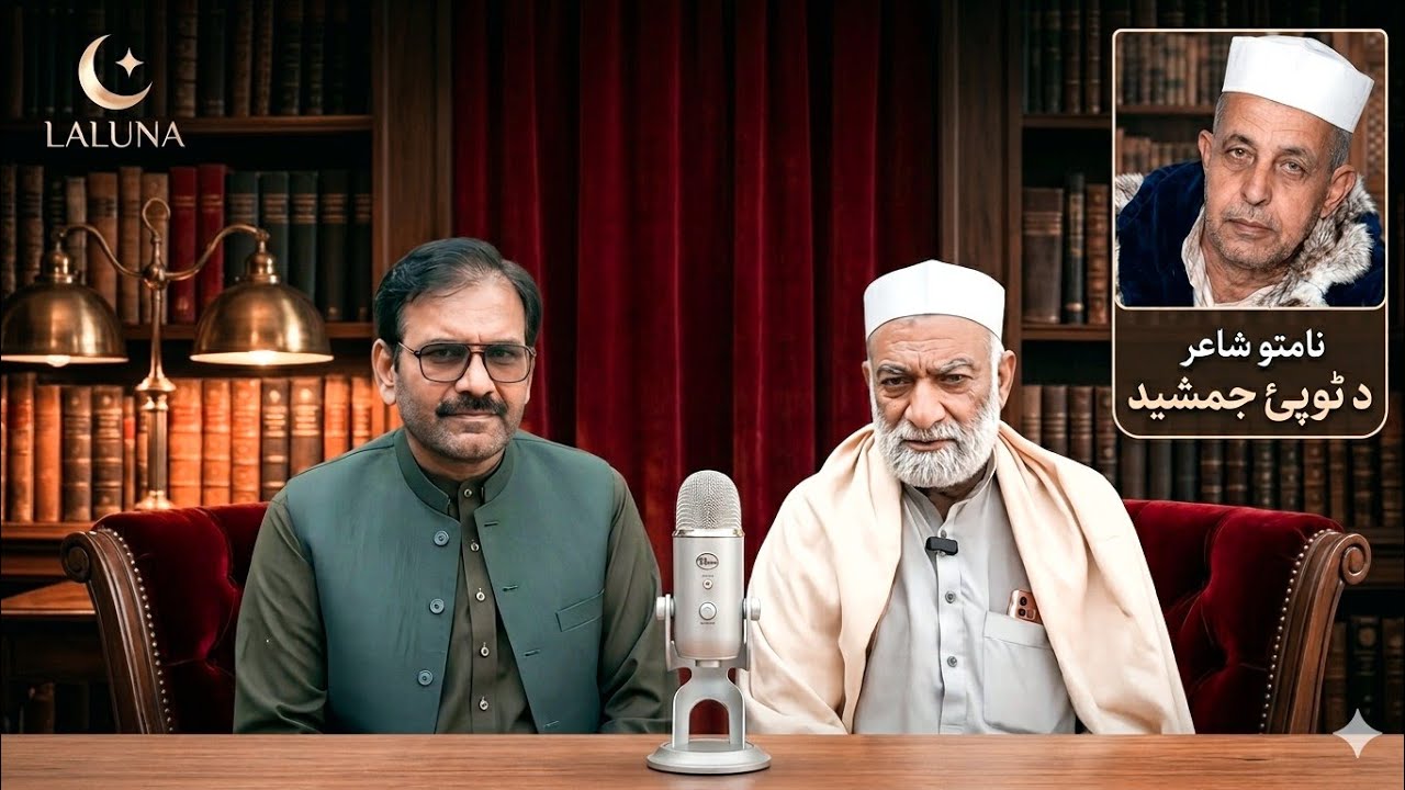 جمشید  دټوپۍنامورشاعر دایازطالب معلوماتی خبرے