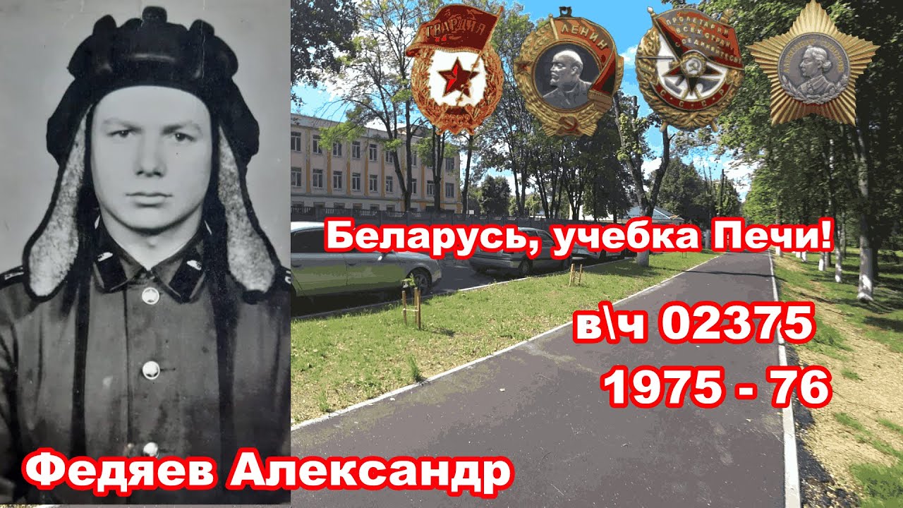 Беларусь, учебка Печи, в\ч 02375,  Федяев Александр! С Днём Танкиста Парни!