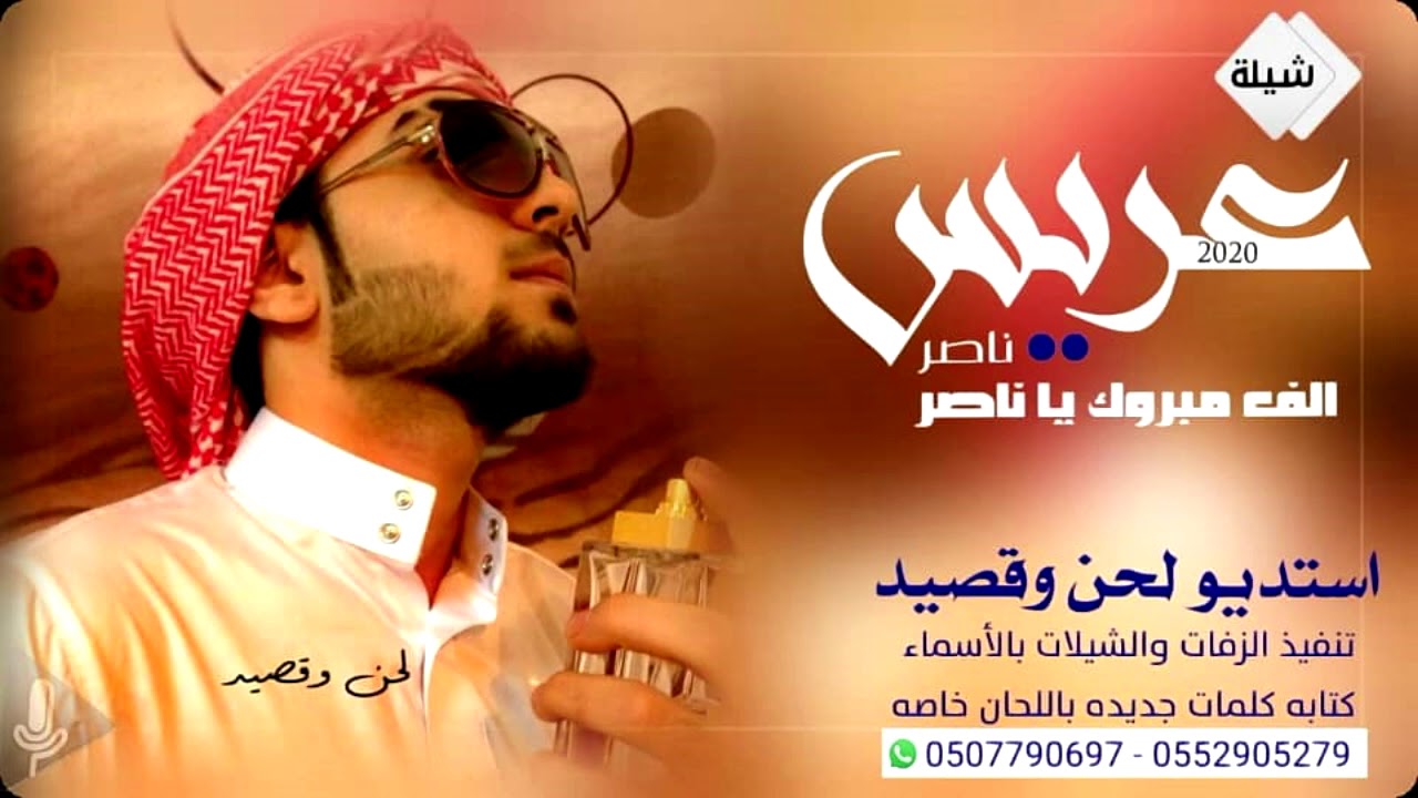 شيلة عريس باسم ناصر الف مبروك يا ناصر تنفيذ 2020 بالاسماء زفات لحن وقصيد استديو شيلات - 2022 . -