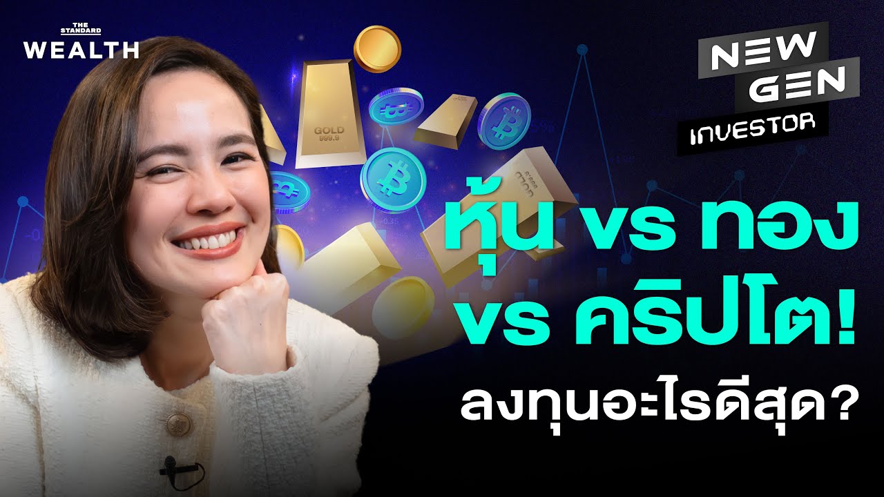 ปี 2026  หุ้น ทอง หรือคริปโต ลงทุนอะไรดี? | NEW GEN INVESTOR EP.85