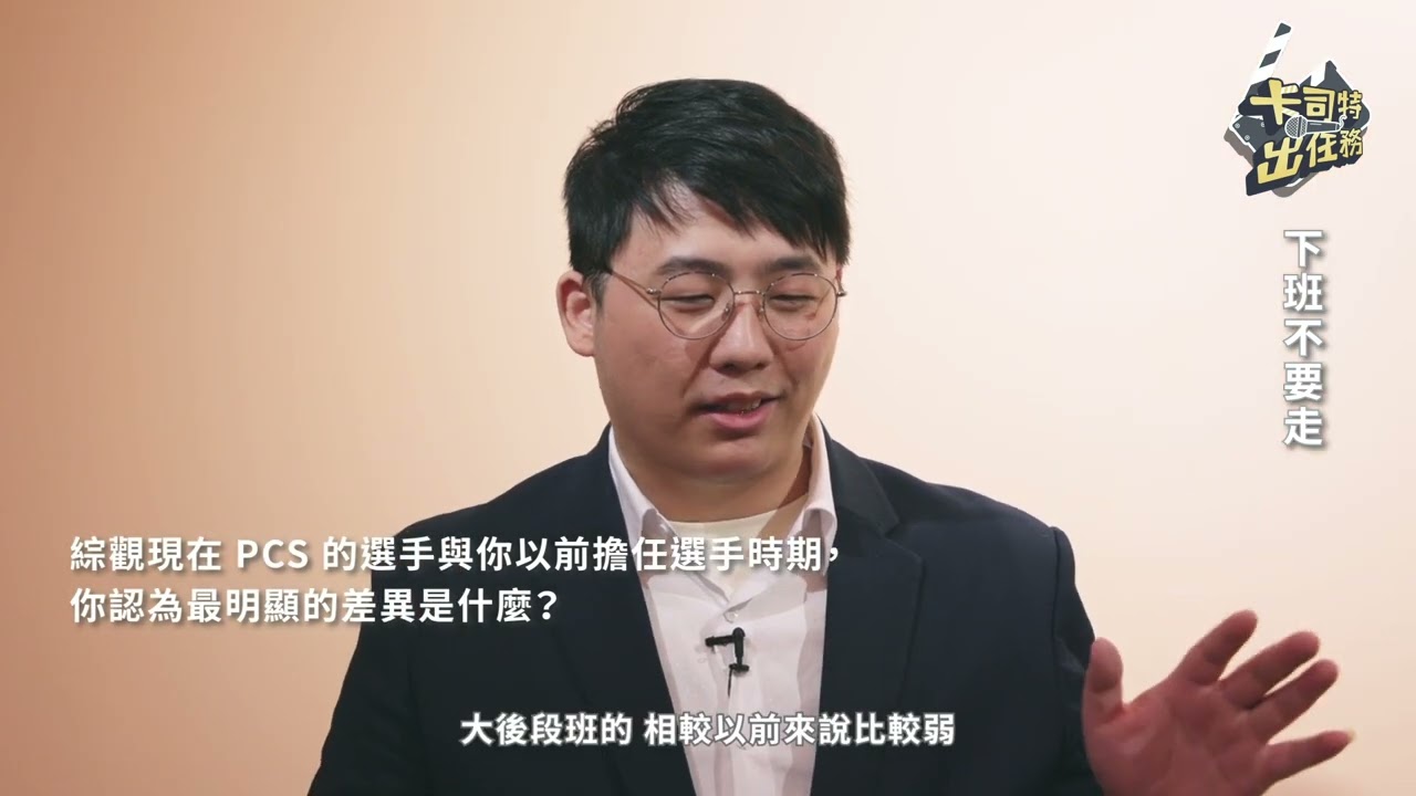 卡司特出任務！Ep9｜下班不要走！老山怎麼說你懂嗎？？｜2022 PCS 節目企劃