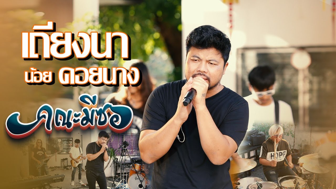 เถียงนาน้อยคอยนาง - คณะมีซอ 【LIVE SESSION】original : สาธิต ทองจันทร์