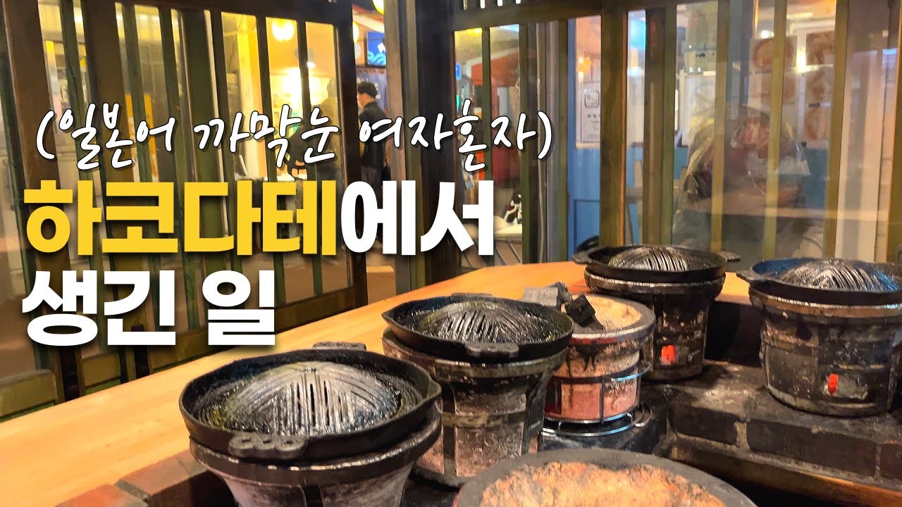 일본어 까막눈 40대 여자혼자 일본 소도시 여행하면 생기는 일 | 홋카이도 하코다테 ep2