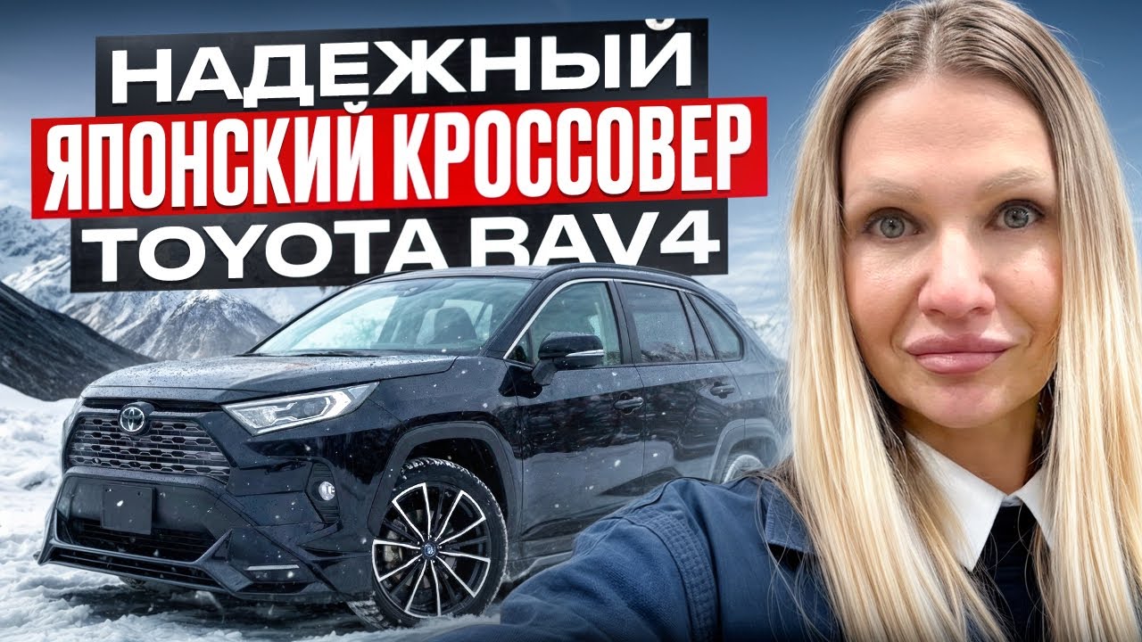 TOYOTA RAV4-НАДЕЖНЫЙ ЯПОНСКИЙ КРОССОВЕР #ToyotaRAV4 #обзор #кроссовер #авто #японскиеавто