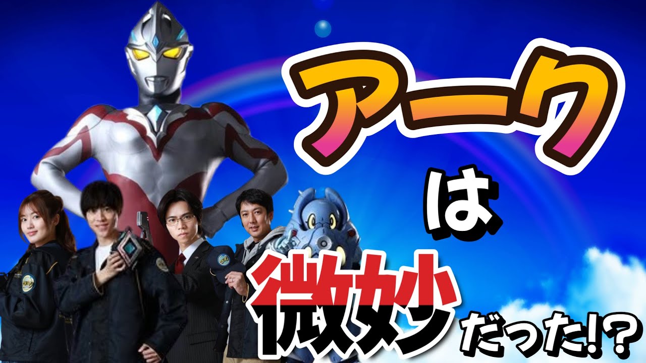 ウルトラマンアークは微妙だった⁉原因を徹底解説！