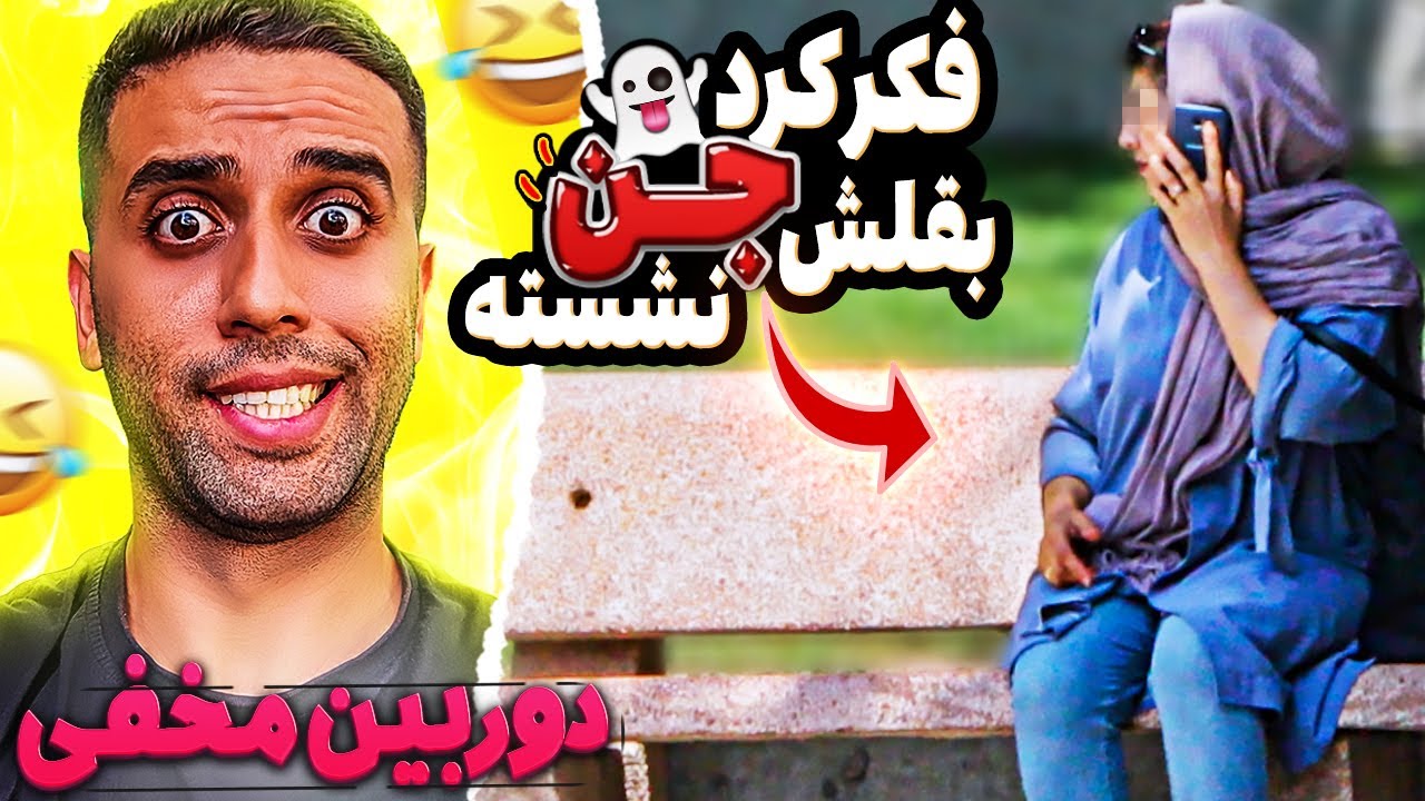 دوربین مخفی: فکر کرد جن بقلش نشسته😱