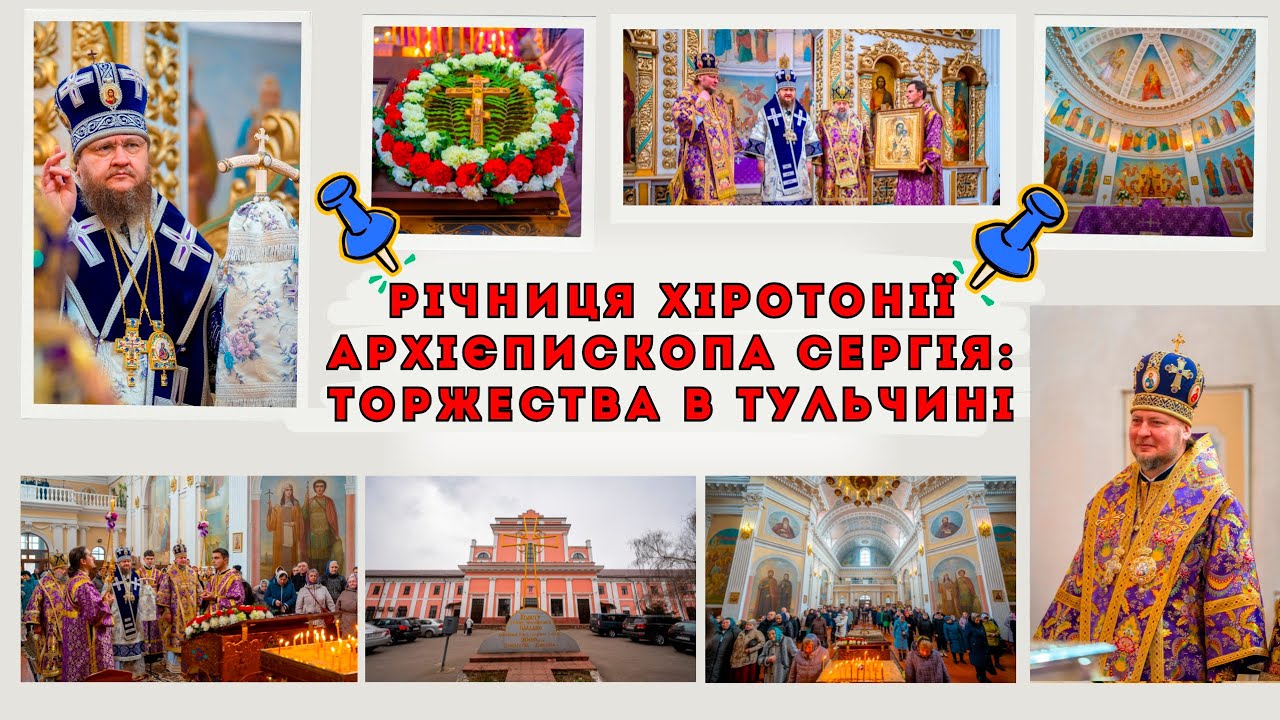 РІЧНИЦЯ ХІРОТОНІЇ АРХІЄПИСКОПА СЕРГІЯ: ТОРЖЕСТВА В ТУЛЬЧИНІ
