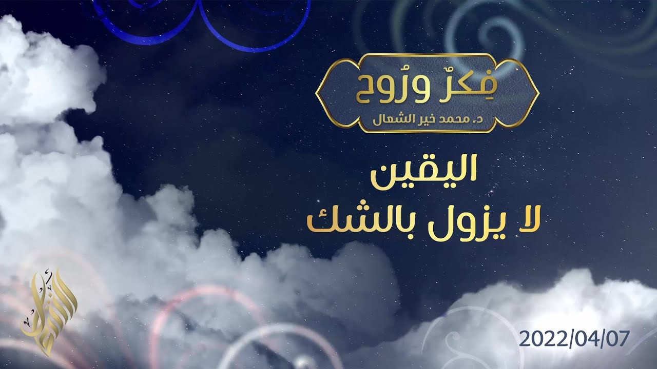 اليقين لا يزول بالشك - د. محمد خير الشعال