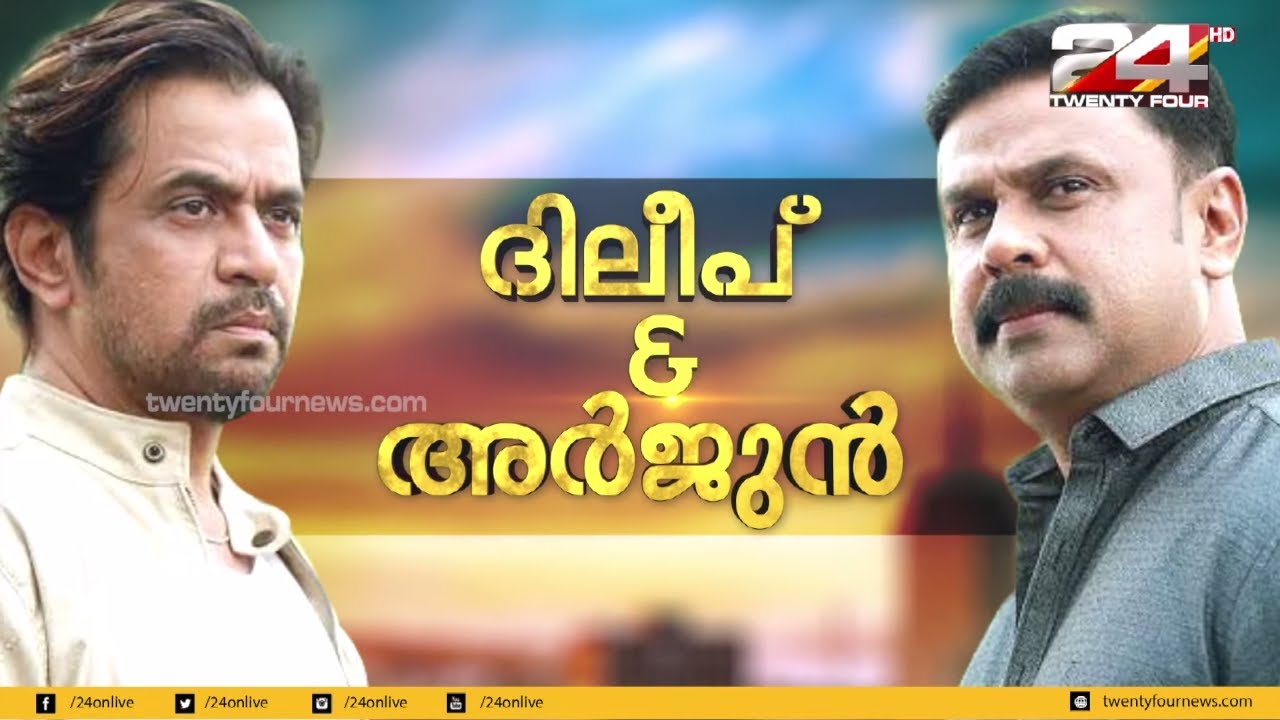 ജാക്ക് ഡാനിയലിന്റെ വിശേഷങ്ങളുമായി ദിലീപ് & അർജുൻ | DILEEP & ARJUN | 24 Special