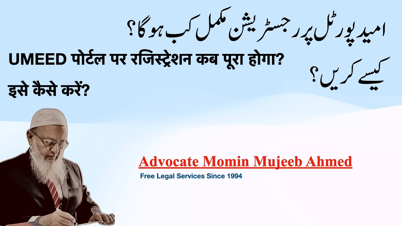 Waqf Umeed Portal Registration | Umeed पोर्टल पर रजिस्ट्रेशन कब पूरा होगा? | Adv. Momin Mujeeb