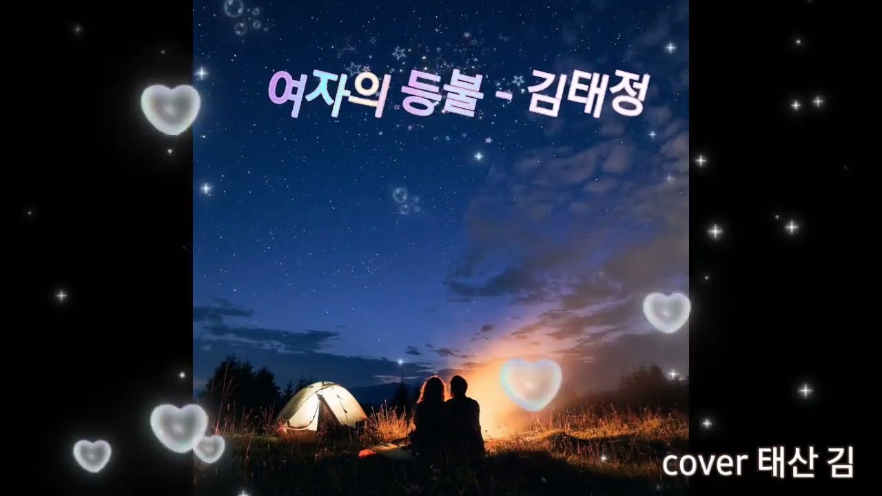 #여자의등불#김태정#노래#출처#태산김