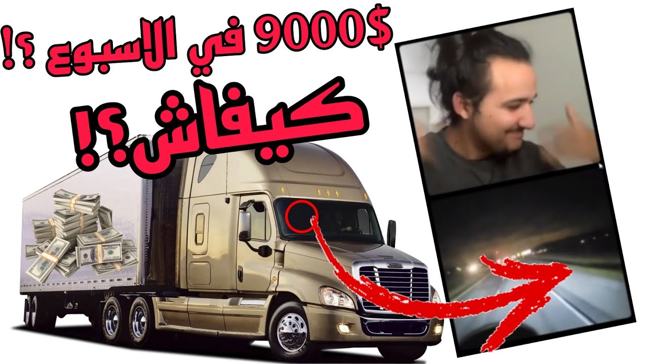 سائق شاحنة مغربي 🚛 كيدخل 9 المليون في الاسبوع💵. معلومات قيمة😉 live soufiane jeddi|سفيان جدي.