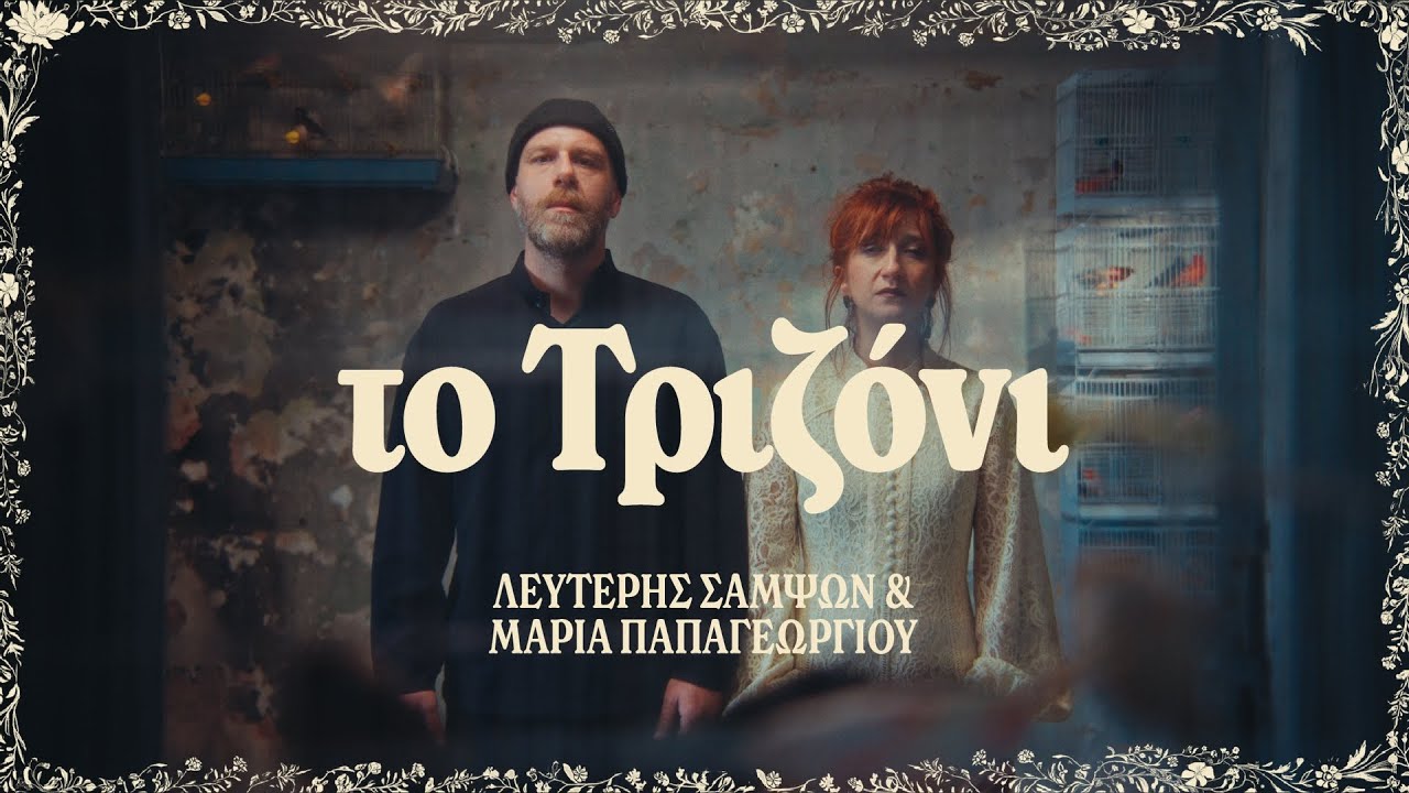 Λευτέρης Σαμψών & Μαρία Παπαγεωργίου - Το Τριζόνι (Official Visualizer)
