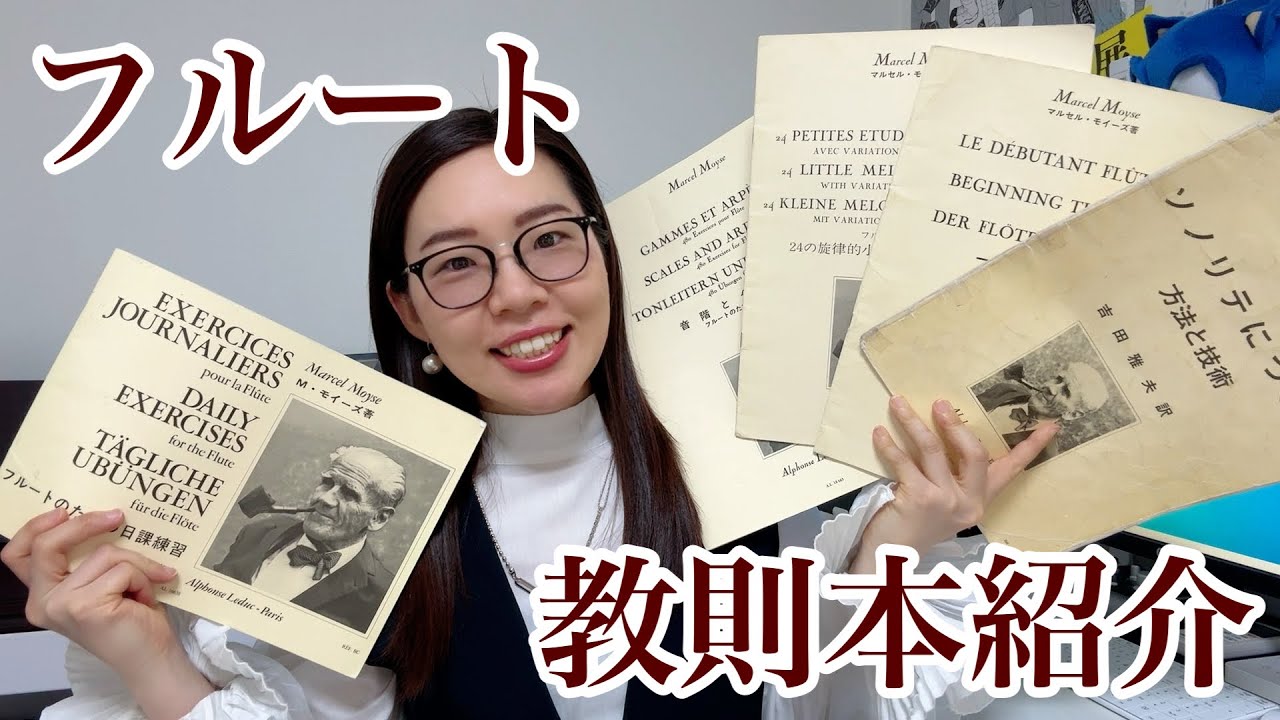 【フルート】教則本をさくっと紹介！【基礎練習】