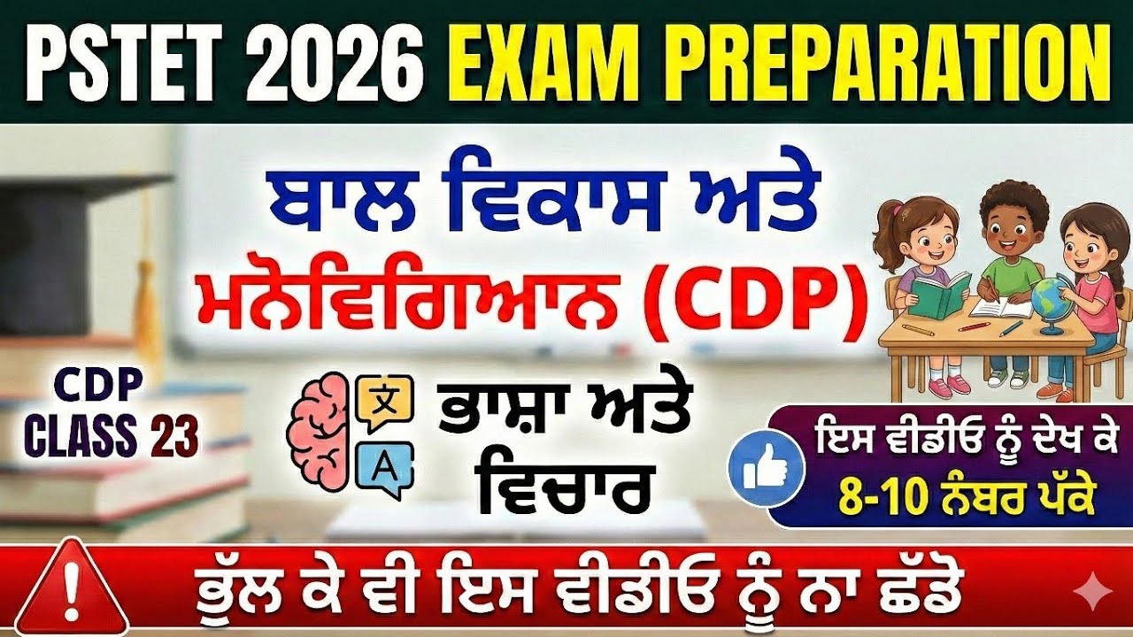 ਭਾਸ਼ਾ ਅਤੇ ਵਿਚਾਰ (LANGUAGE AND THOUGHTS) |CDP CLASS 23 | PSTET 2026 EXAM PREPARATION |  #PSTETCDP