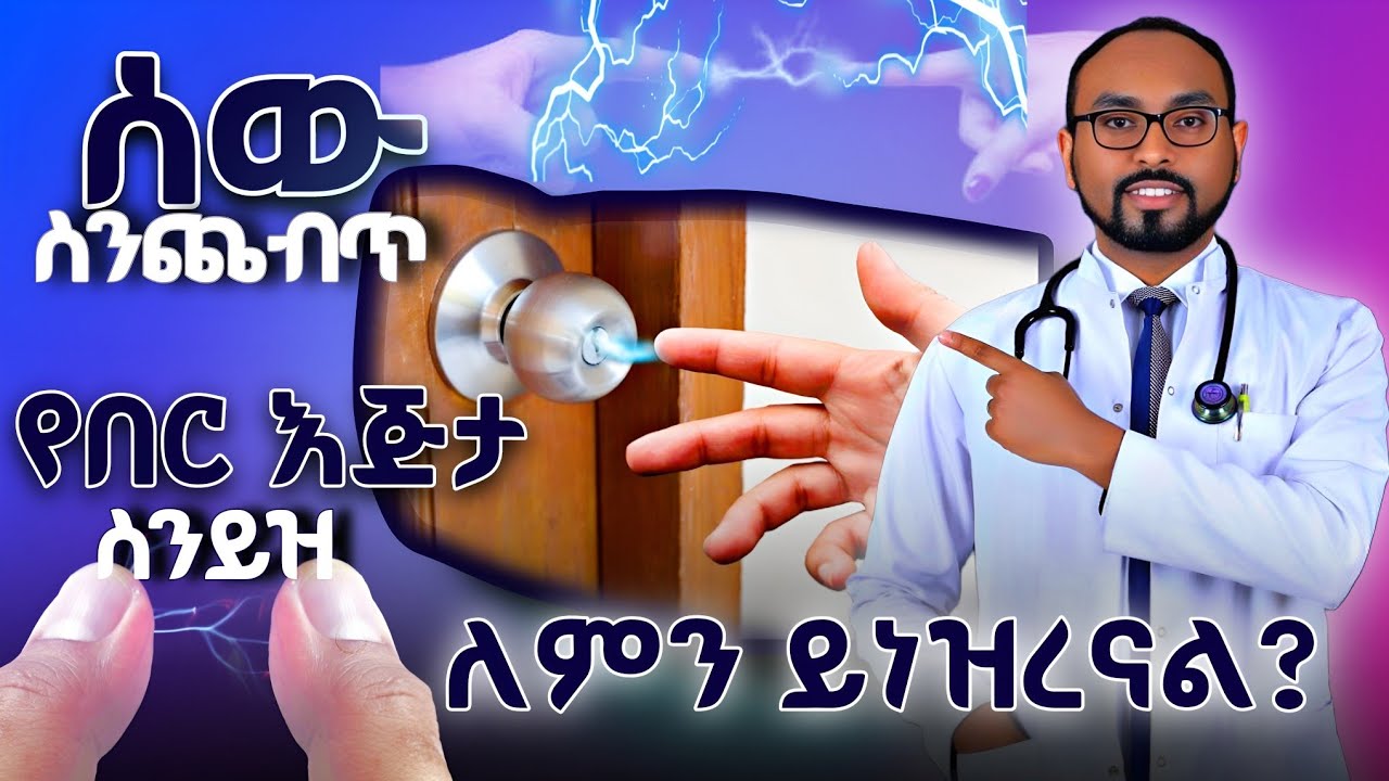 ሰውን ስንጨብጥ የበር እጀታ ስንይዝ ለምን ይነዝረናል? | Why do we tremble when we shake someone or hold a doorknob?