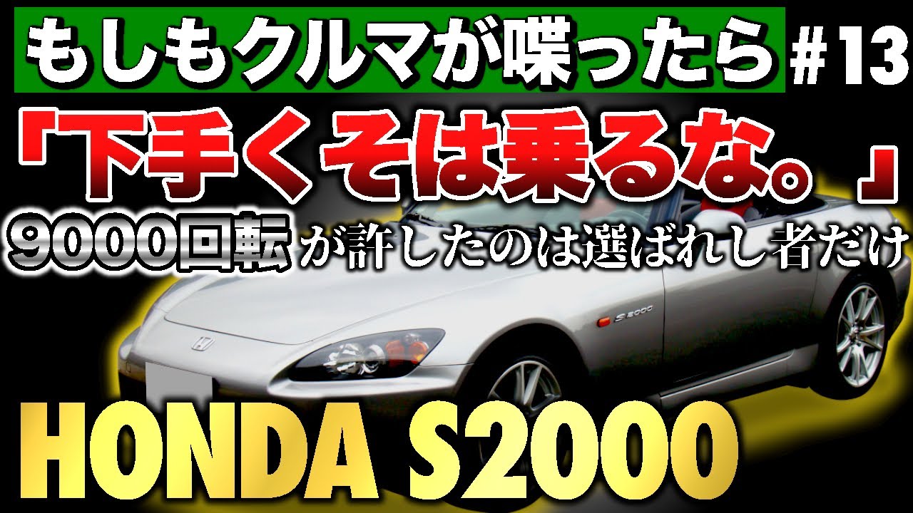 S2000が“狂ってた”本当の理由とは？【もしもクルマが喋ったら】